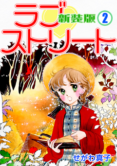 ラブ?ストリート【新装版】 2巻