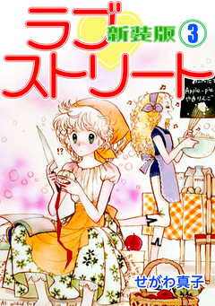 ラブ?ストリート【新装版】 3巻
