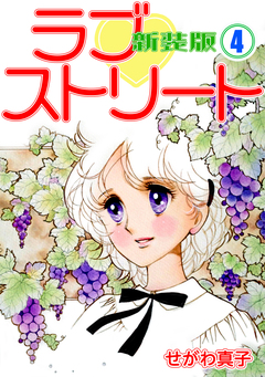 ラブ?ストリート【新装版】 4巻