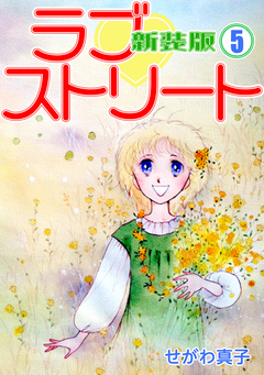 ラブ?ストリート【新装版】 5巻