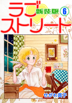 ラブ?ストリート【新装版】 6巻