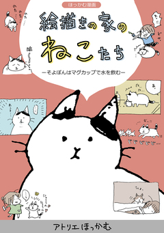ほっかむ漫画 絵描きの家のねこたち 1巻