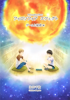 フィロソフィア エフェクト 3巻