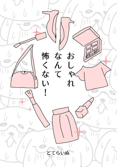 おしゃれなんて怖くない! 1巻