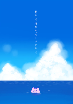 夏だよ。海だよ。ウミブタだよ。 1巻