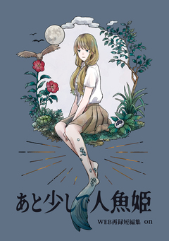 あと少しで人魚姫 1巻