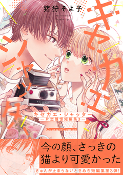 キセカエ・シャッター-片恋憧憬短編集3- 1巻