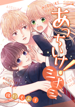 あっちいけ!ミナミ 1巻