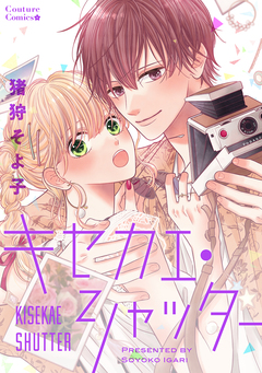 キセカエ・シャッター 1巻