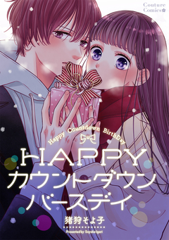 HAPPYカウントダウン・バースデイ 1巻