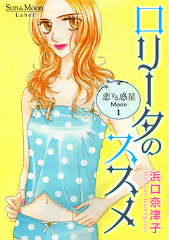恋する惑星 Moon 1巻