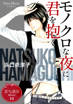 恋する惑星 Moon 10巻