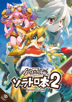 ソラトロ本 2巻