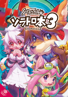 ソラトロ本 3巻