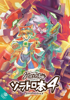 ソラトロ本 4巻