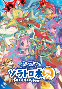 ソラトロ本 5巻