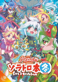 ソラトロ本 6巻