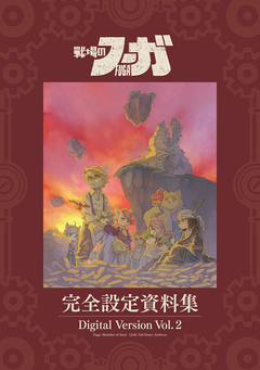 『戦場のフーガ』完全設定資料集/Fuga:Melodies of Steel Little Tail Bronx Archives 2巻