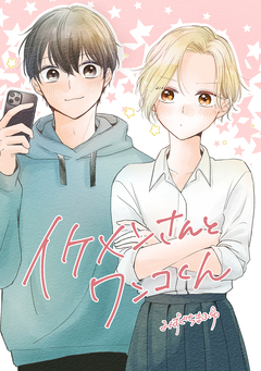 イケメンさんとワンコくん 1巻