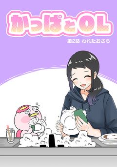 かっぱとOL 2巻