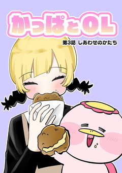 かっぱとOL 3巻