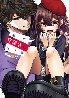 私の守護者はR18 1巻