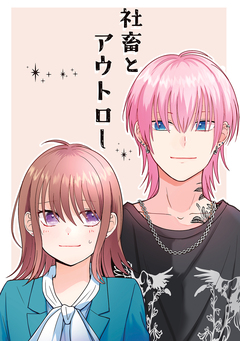 社畜とアウトロー 1巻