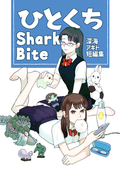 ひとくちSharkBite 1巻
