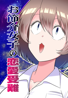 お節介女子の恋愛受難 1巻