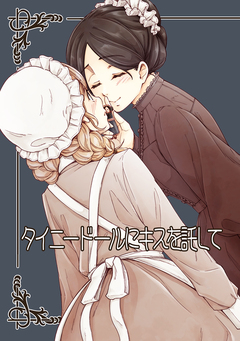 タイニードールにキスを託して 1巻