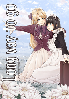 Long way to go-メイド百合再録集- 1巻