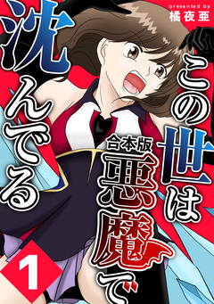 この世は悪魔で沈んでる 合本版 1巻