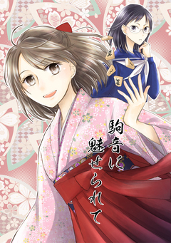 駒音に魅せられて 1巻