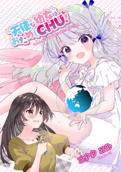 天使な幼女はおためしCHU! 1巻