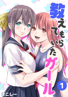 教えてもらいたガール 1巻