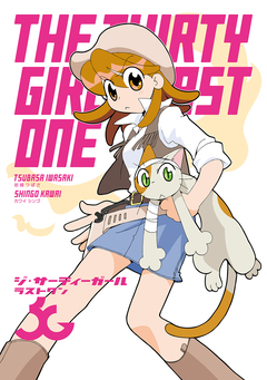 ジ・サーティーガール ラストワン 1巻