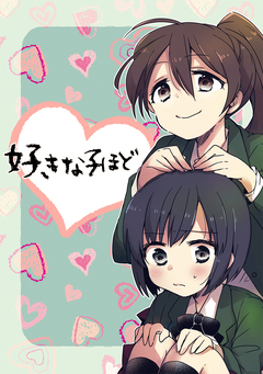 好きな子ほど 1巻
