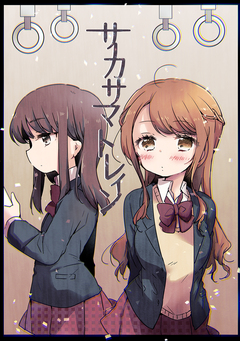 サカサマトレイン 1巻