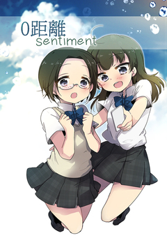 0距離sentiment 1巻