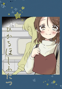 ひかるほしふたつ 1巻