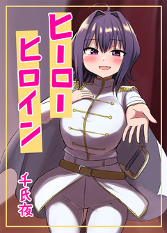 ヒーローヒロイン 1巻