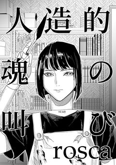 人造的魂の叫び 1巻