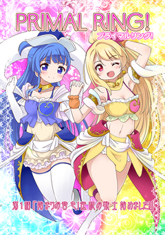 プライマルリング! 1巻