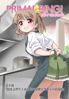 プライマルリング! 3巻