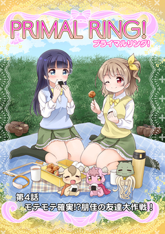 プライマルリング! 4巻