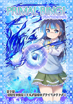 プライマルリング! 5巻