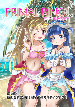 プライマルリング! 6巻