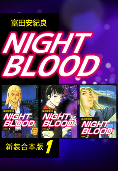 NIGHT BLOOD【新装合本版】 1巻