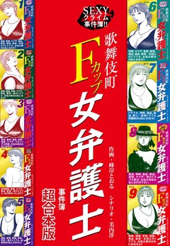 SEXYクライム事件簿!! 歌舞伎町Fカップ女弁護士 事件簿 【超合本版】 1巻