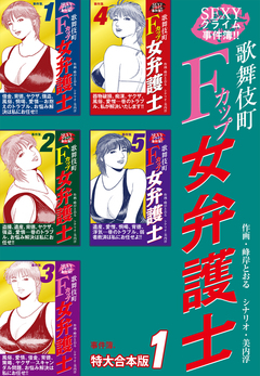 SEXYクライム事件簿!! 歌舞伎町Fカップ女弁護士 事件簿 【特大合本版】 1巻